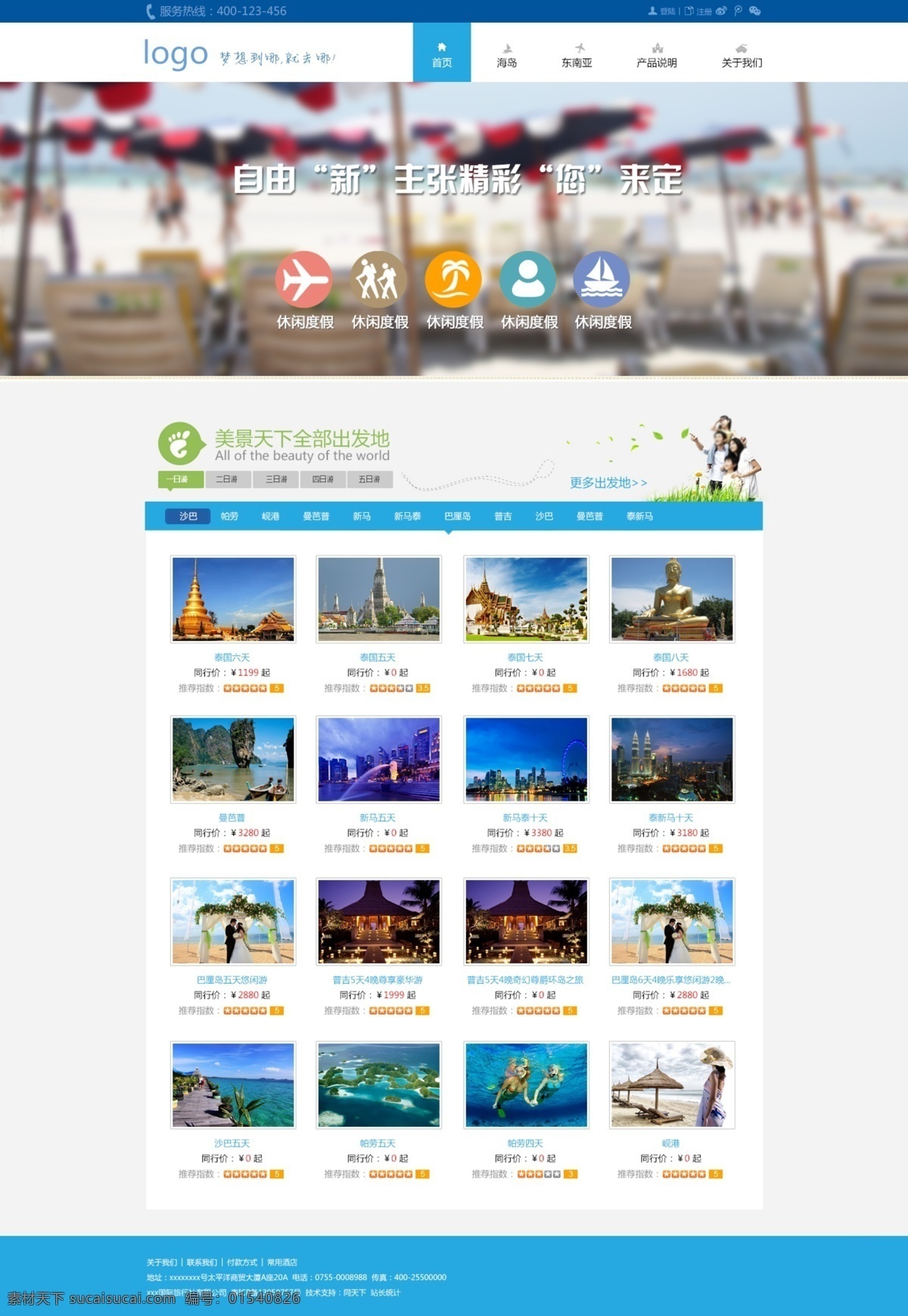 夏日 旅游 页面 旅游公司 网站 旅游路线 路程 旅游海报设计 夏日旅行海报 白色