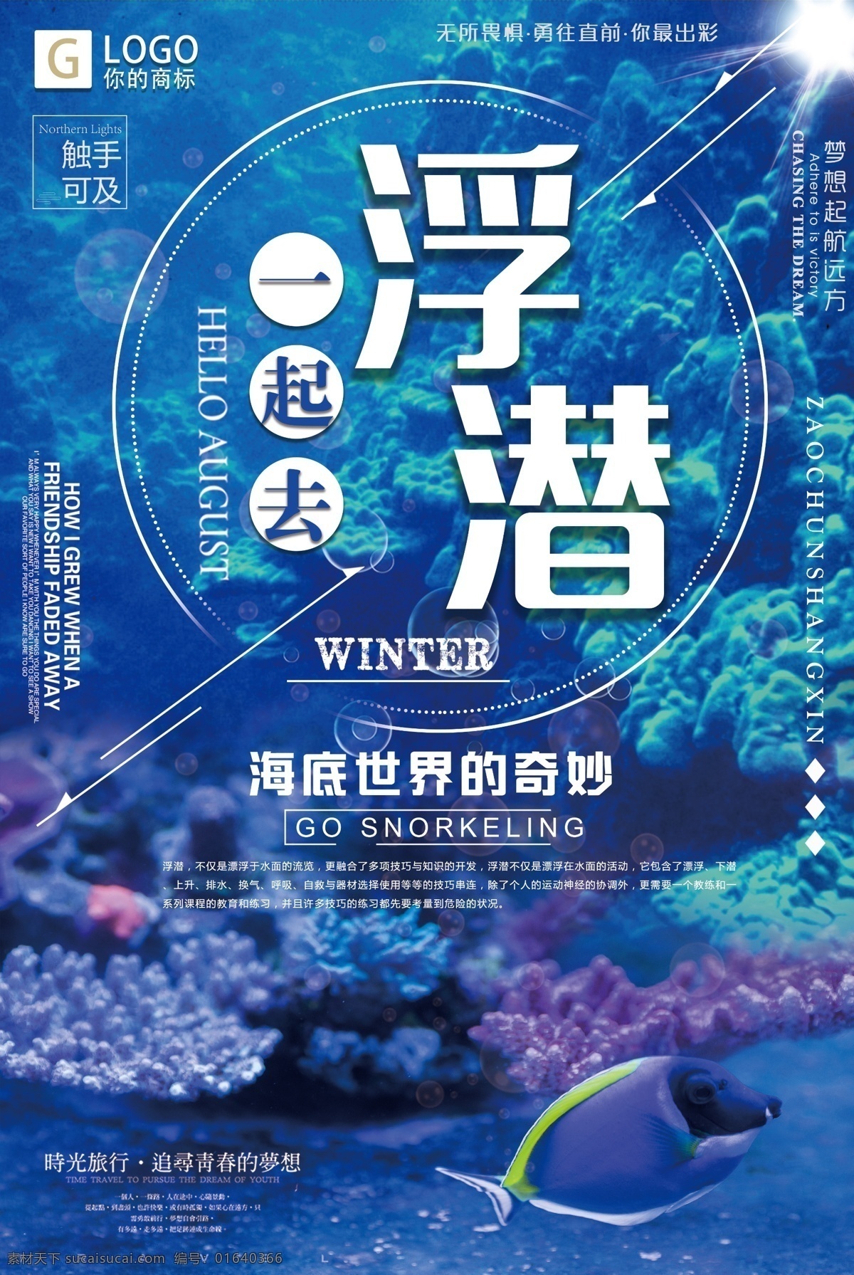 时尚 大气 浮 潜 创意 宣传海报 时尚设计 创意宣传 时尚创意 浮潜海报设计 浮潜 大气设计
