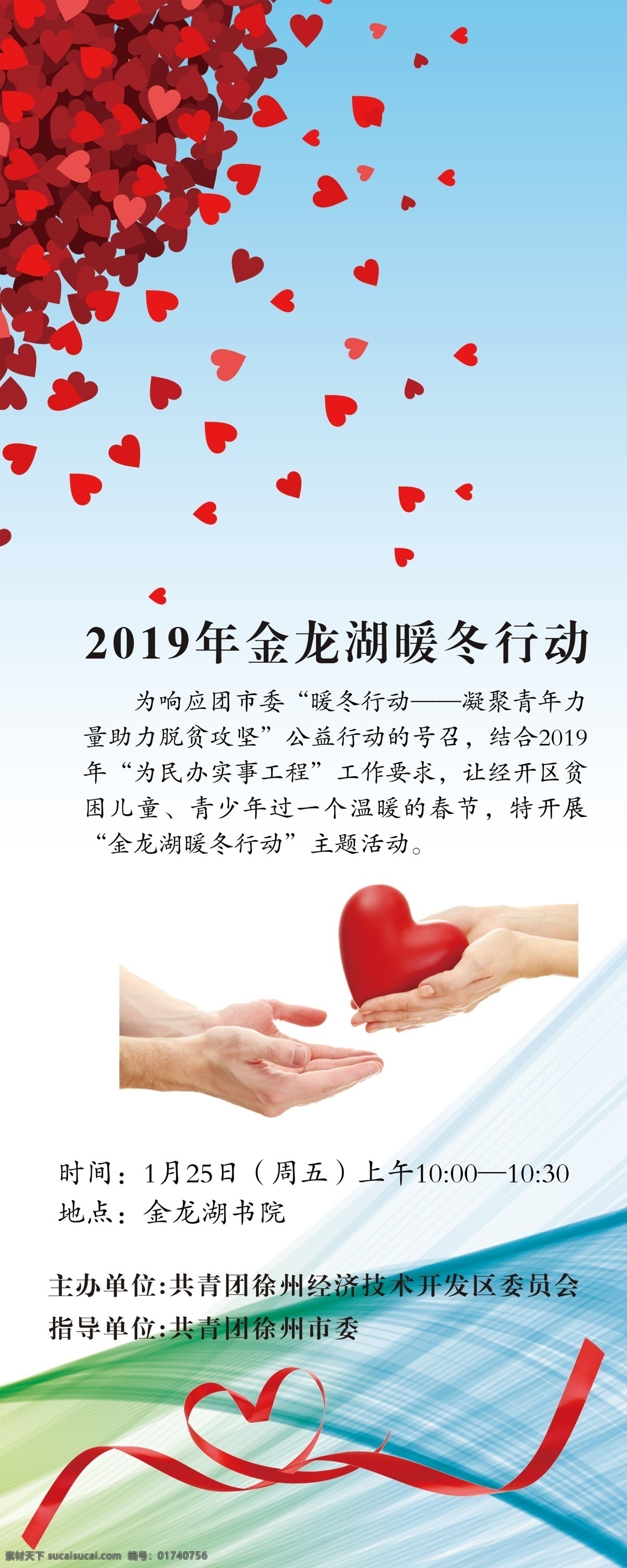 爱心 暖冬 行为 海报 展架 募捐 捐赠 教育 政府 企业 动漫动画 gif动画