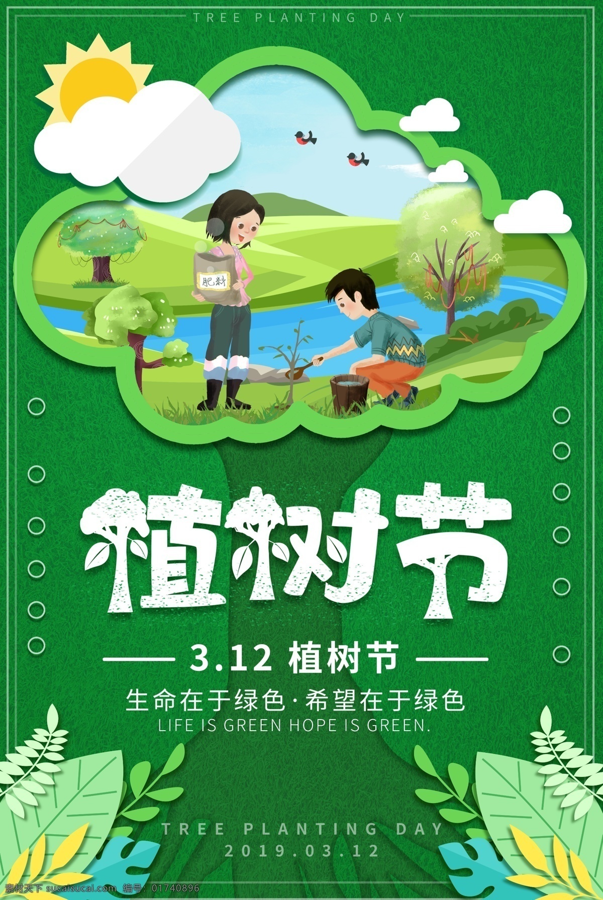 植树节海报 植树 植树节 爱在植树节 约惠植树节 惠植树节 植树节活动 植树节快乐 快乐植树节 浪漫植树节 海报 植树节促销 植树节背景 背景 植树节广告 植树节素材 共创绿色家园 植树节吊旗 植树节展架 植树节展板 植树节x展架 植树节易拉宝 31
