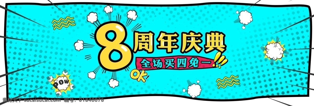 电商 淘宝 天猫 周年庆典 动漫 二元 次 波普 风格 8周年 爆炸 波普风格 电商淘宝天猫 二元次 漫画字体 气泡
