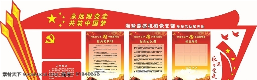 永远跟党走 党建 展牌 党员的权力 义务 展板模板