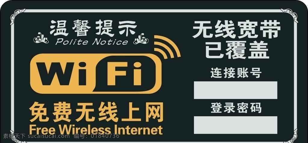 无线宽带 wifi 免费无线上网 温馨提示 账号密码 标志图标 其他图标
