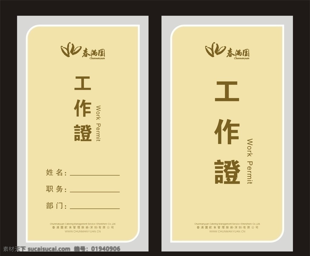 员工 岗位职责 工作证 职责 责任 任务 认证 酒店工作证 高档工作证 大气工作证 工作证下载 工作证设计 证件卡 设计欣赏 工作牌 证件 胸牌 胸牌模板 工作证模版 嘉宾证 公司工作证 员工工作证 记者证素材 胸牌设计 代表证 贵宾证 简洁工作证 员工证件 考勤证 医院工作证 学校工作证 建筑工作证 房地产工作证 政府工作证 证件卡模板 会议工作证 名片 名片卡片 矢量