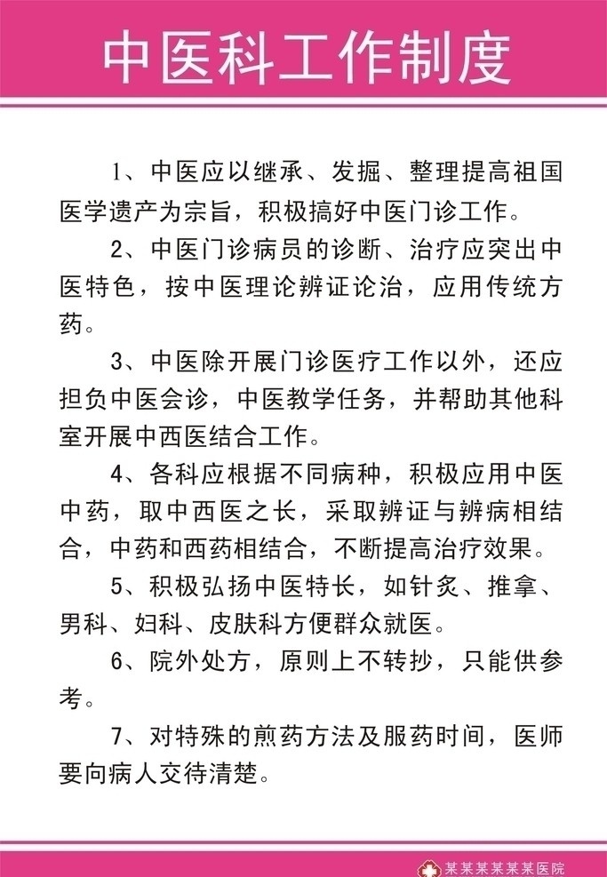 中医科 工作制度 医疗 医疗广告 广告 平面广告 医院广告 制度 职责 医院制度 医院职责 医疗制度 管理制度 门诊制度 院制度 矢量图库 cdr文件 中医科制度 矢量 z 篇