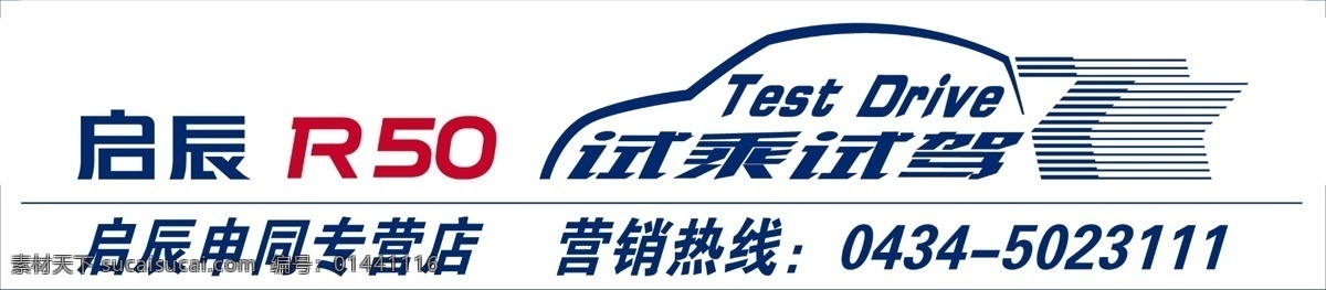 启 辰 试乘 试驾 车 贴 分层 试乘试驾 源文件 启辰车贴 矢量图 花纹花边