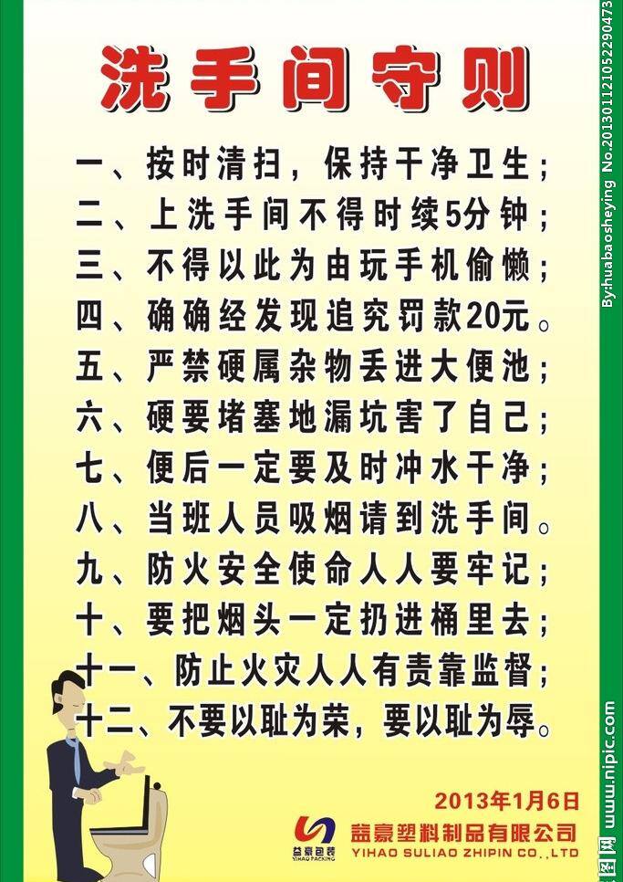 洗手间 守则 卡通人物 绿色展板 马桶 展板 展板模板 洗手间守则 矢量 其他展板设计