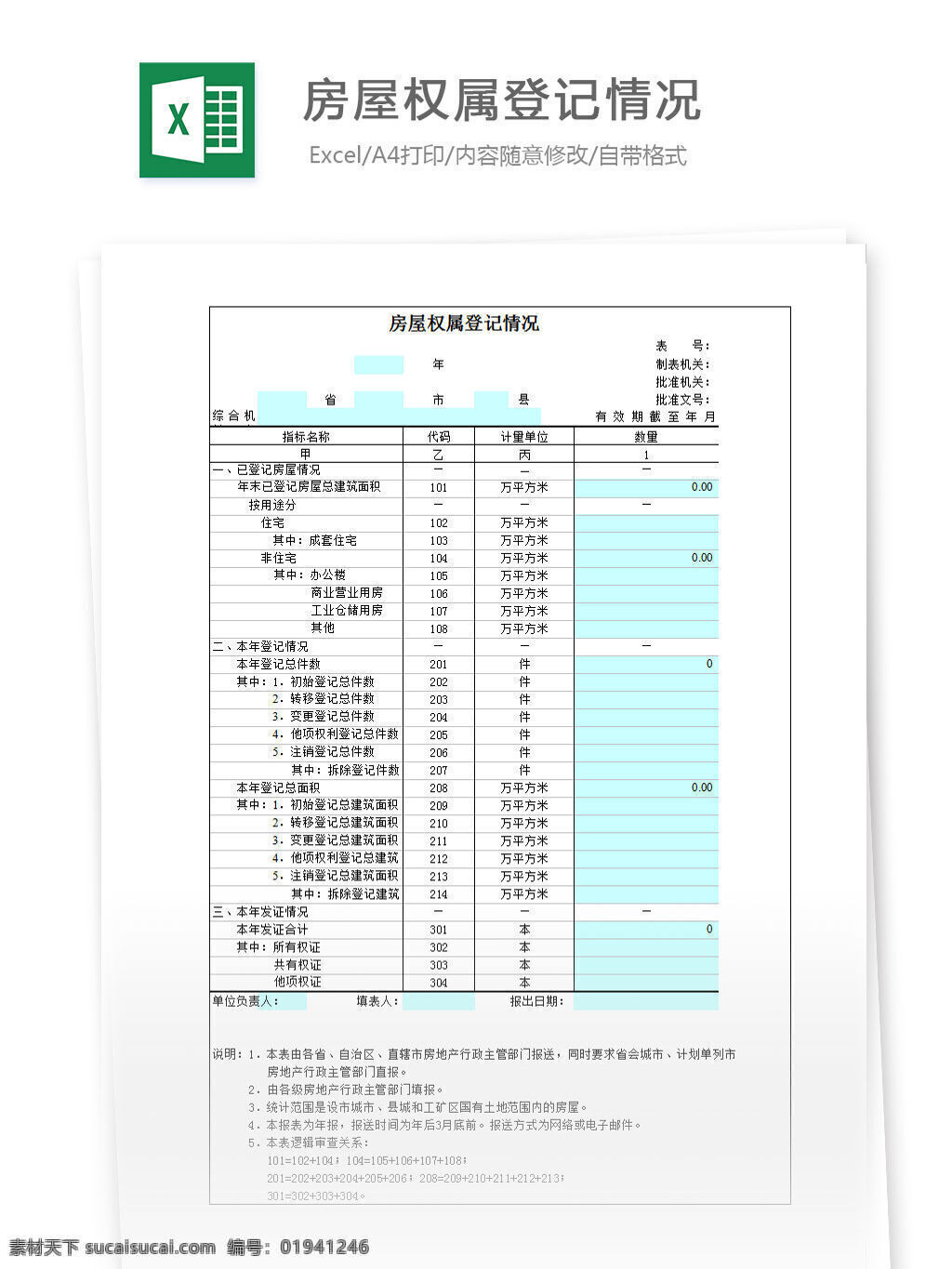 房屋 权属 登记 情况 excel 表格 表格模板 表格设计 图表