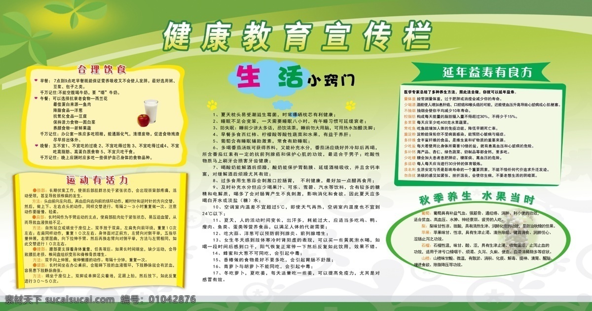 健康教育 宣传栏 蓝色模板 健康知识 合理饮食 运动有活力 生活小窍门 延年益寿 良方 秋季养生 展板模板 广告设计模板 源文件