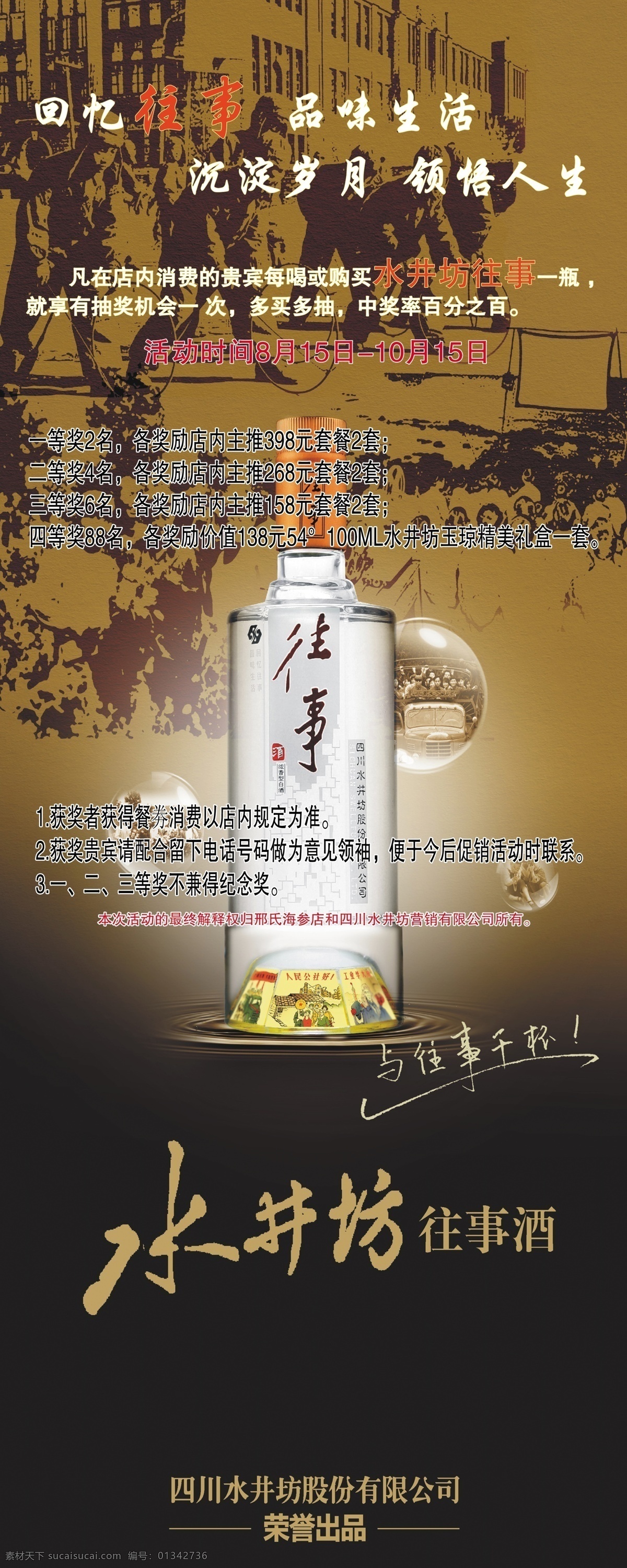 水井坊 白酒 促销活动 复古背景 光球 广告设计模板 回忆 艺术字 往事 源文件 海报背景图
