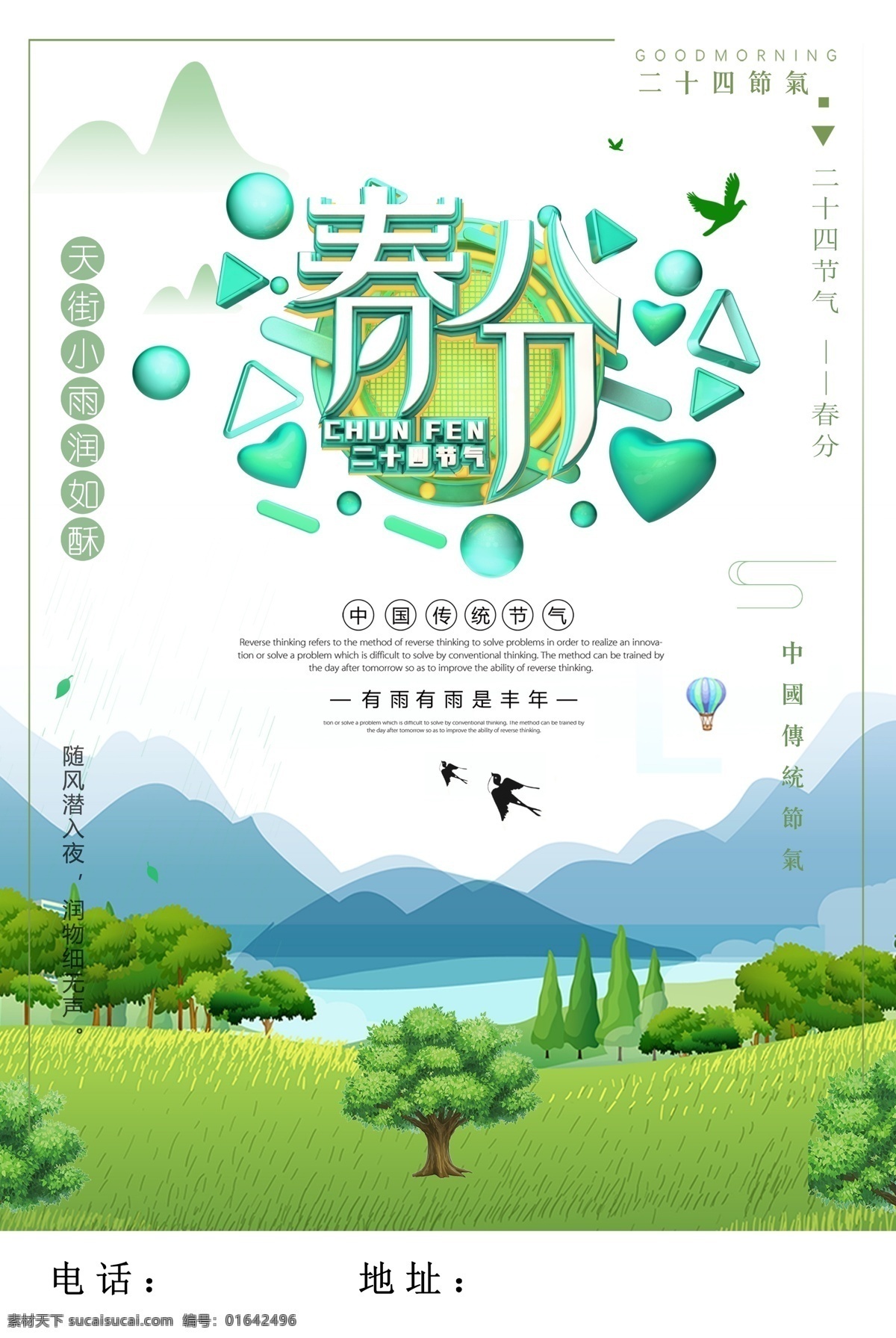 大气 春分 节气 海报 24节气 春色背景 绿色 大山