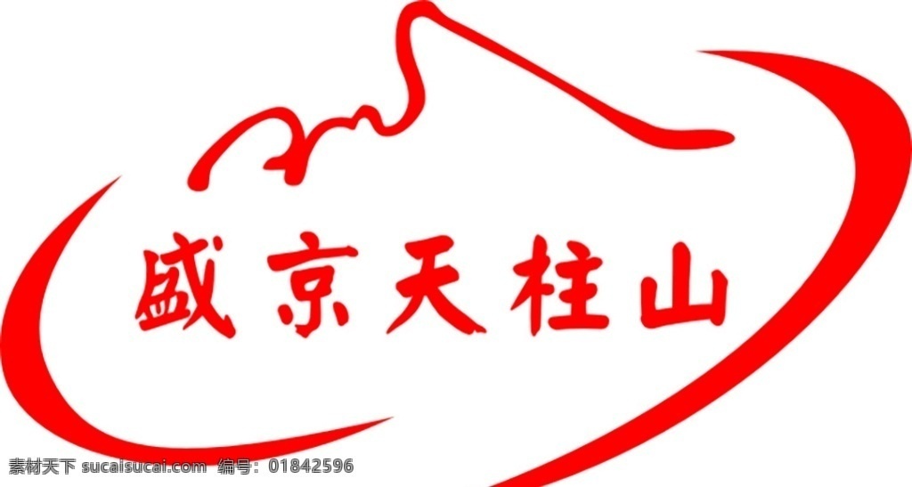 盛京 天柱山 logo 盛京天柱山 图标 文字 标志图标 企业 标志