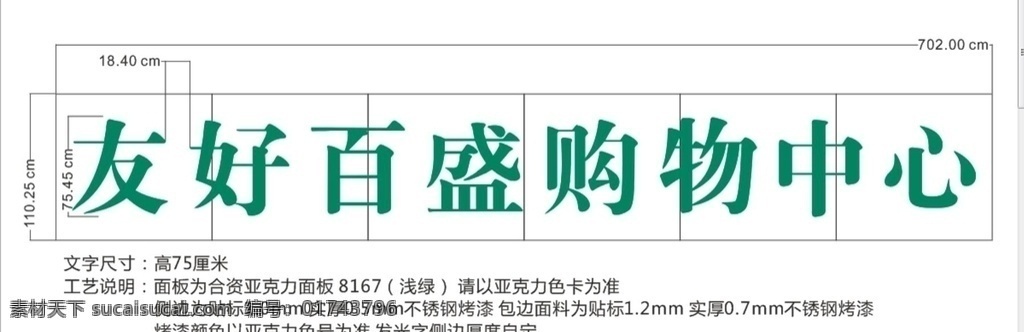 友好百盛 友好 百盛 购物 中心 宣传 楼体字