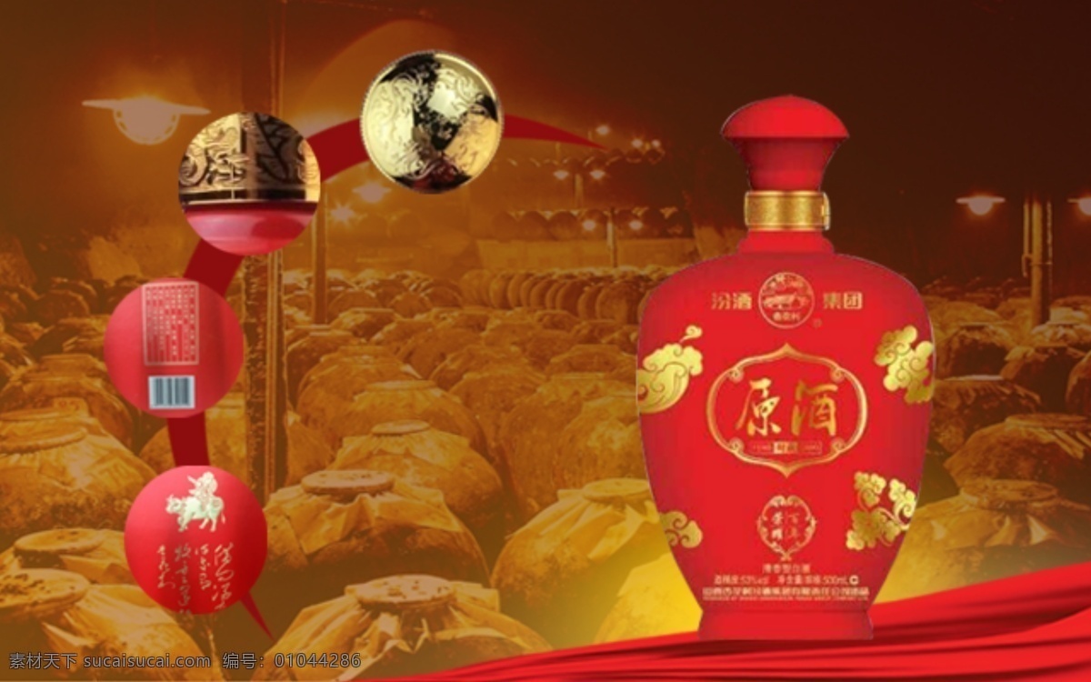 酒详情页 原酒 汾酒原酒 红色背景 酒窖藏图