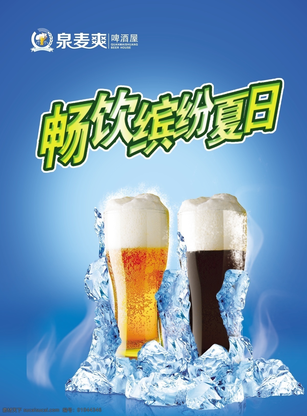 啤酒广告 模版下载 啤酒 冰镇 扎啤 冰块 清凉一夏 畅饮 夏天 畅饮缤纷夏日 广告设计模板 源文件