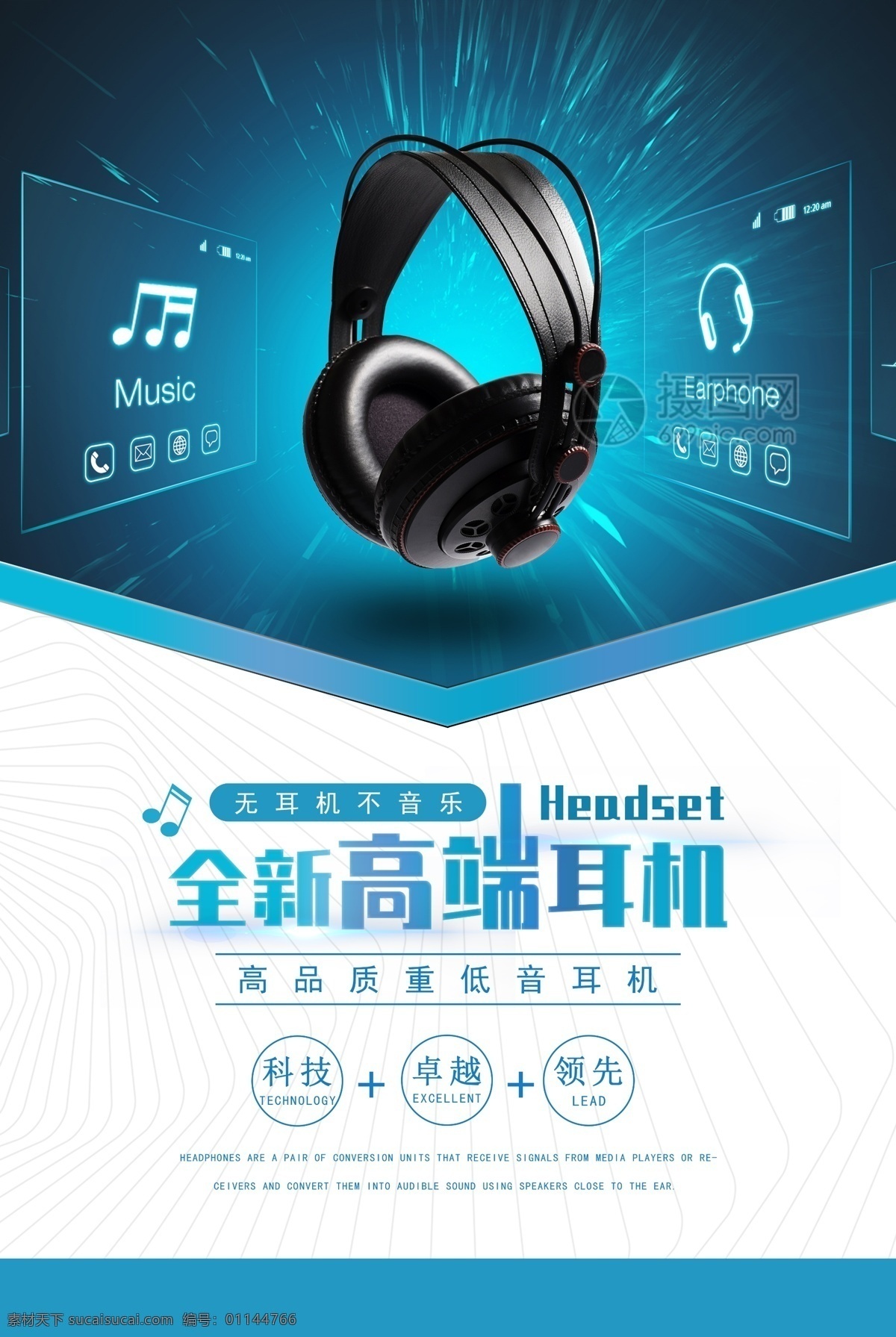 全新 高端 耳机 促销 海报 全新高端耳机 蓝色 科技感 简约