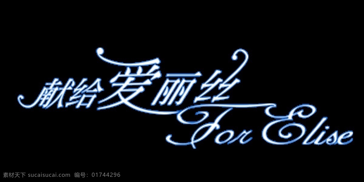 献给 爱丽丝 艺术 字 艺术字 献给爱丽丝 psd源文件