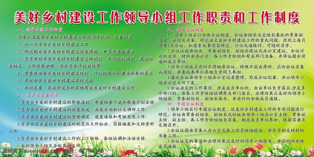 制度 展板 工作职责 工作制度 广告设计模板 花朵 绿底 源文件 展板模板 制度展板 美好乡村 其他展板设计