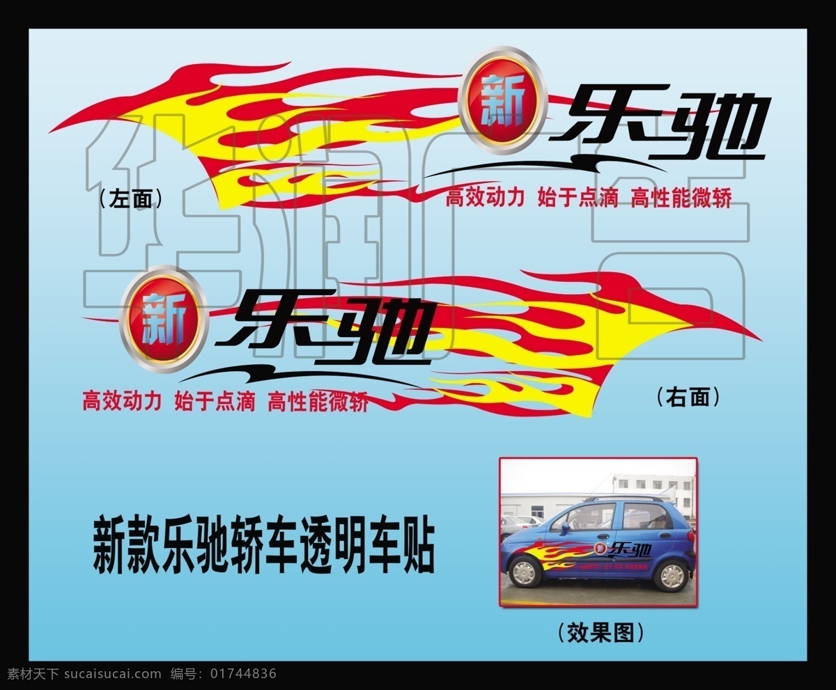 车贴 广告模板 广告设计模板 轿车 其他模版 汽车车贴 圆形按钮 源文件 新乐 驰 透明 车 贴 乐驰 新乐驰 透明车贴 渐变彩条 渐变彩带 火焰彩带 高性能微轿 乐驰轿车 轿车车贴 矢量图 花纹花边