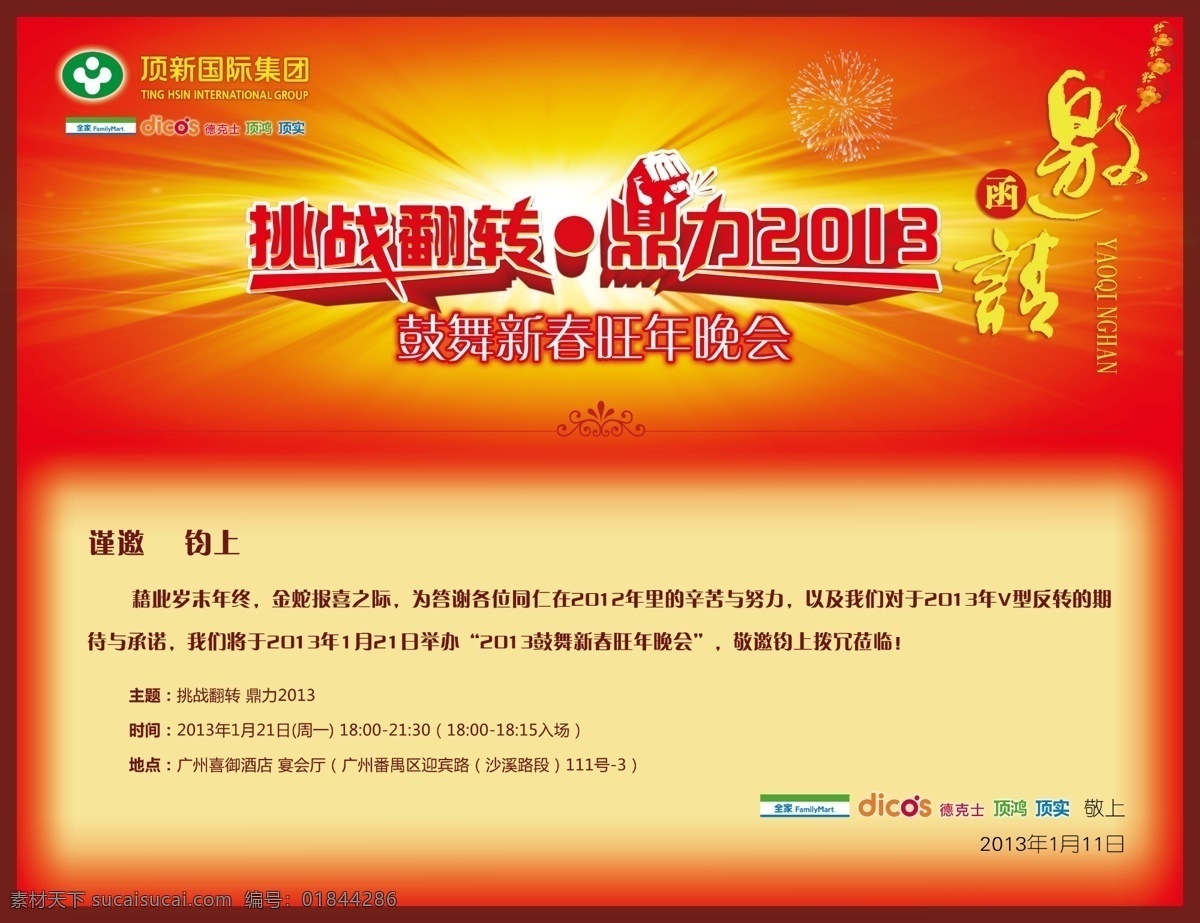 邀请函 全家年会 发射光线 烟花 灯笼 挑战翻转 鼎力2013 鼓舞 新春 旺年 晚会 德克士 顶新国际 请帖设计 广告设计模板 源文件