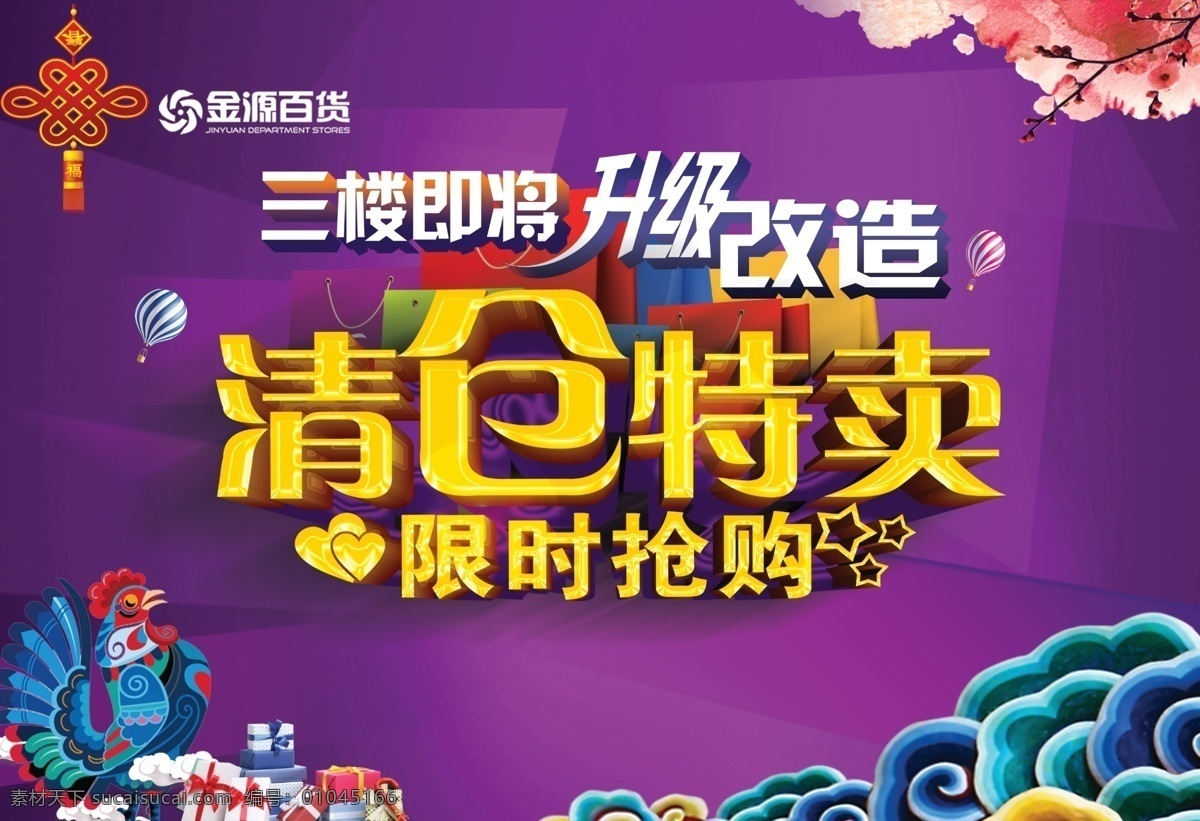 升级改造 清仓特卖 季末清仓 换季清仓 鸡年 清仓 大清仓 清仓大甩卖 清仓处理 季末清仓海报 换季大清仓 清仓甩卖 特价清仓 反季清仓 清仓促销 清仓打折 清仓促销海报 年终清仓 年终大清仓 清仓广告 清仓活动 清仓打折海报 淘宝清仓 大清仓吊旗 清仓宣传 单抢购 淘宝清仓海报 2017 广告招贴海报