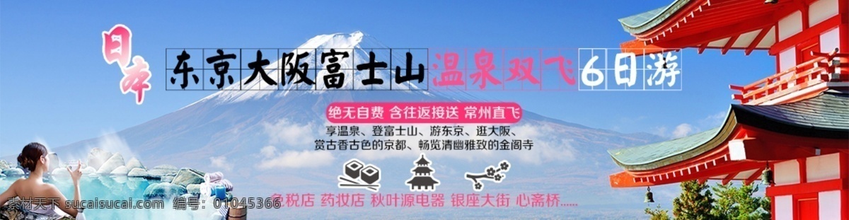 日本旅游 富士山 温泉 名古屋 东京 樱花