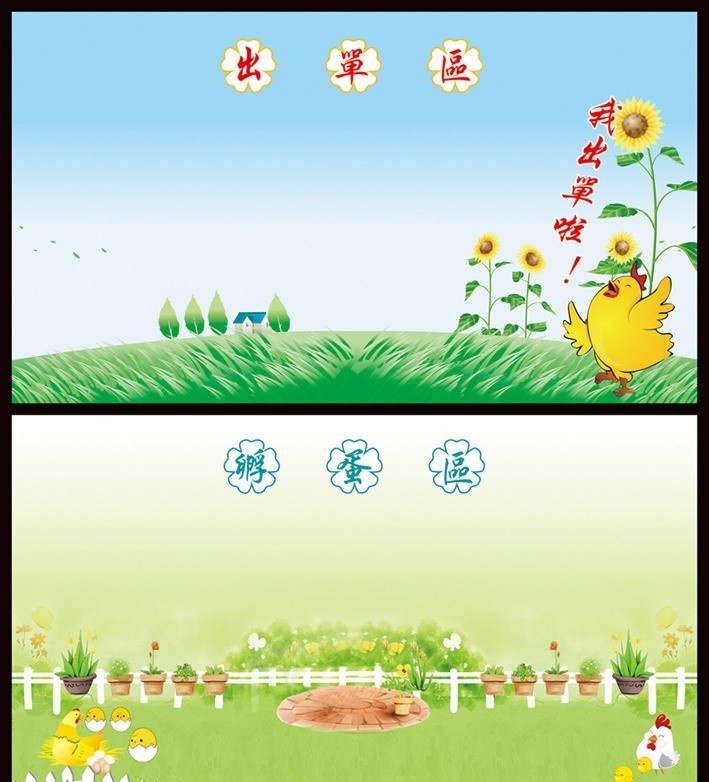 卡通展板 卡通鸡 鸡孵蛋 围栏 盆栽 花草 树木 向日葵 营业关系展板 源文件 展板模板 广告设计模板