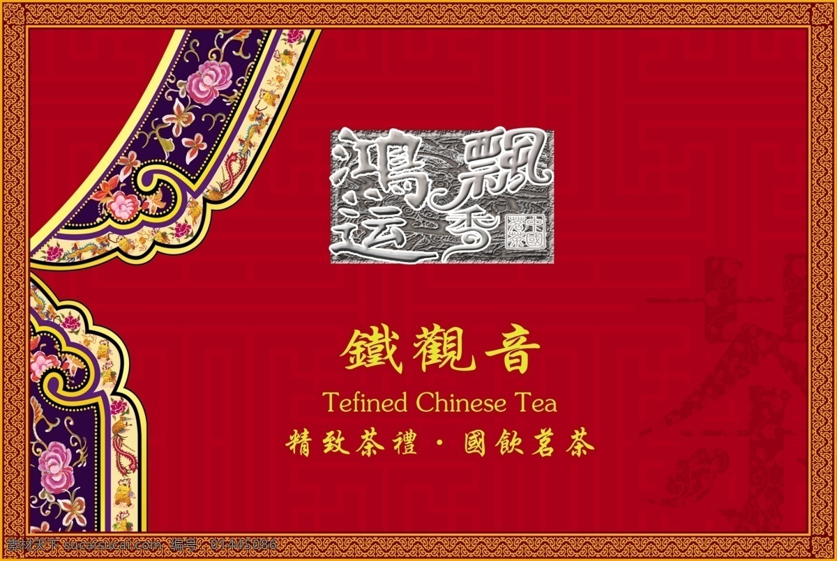 包装设计 茶 茶叶包装 广告设计模板 铁观音 源文件 茶叶 包装 模板下载 鸿运飘香 精致茶礼 国饮茗茶 psd源文件 餐饮素材