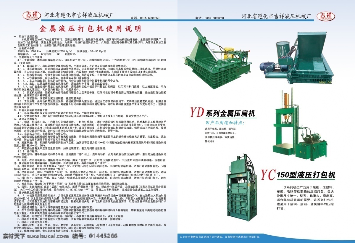 吉祥 机械厂 画册 分层 使用说明 易拉罐 源文件 吉祥机械厂 遵化市 液压 茶叶机 打包机 剪切机 球团机 压板机 金属压扁机 液压打包机 茶叶压缩机 常见故障 其他画册封面