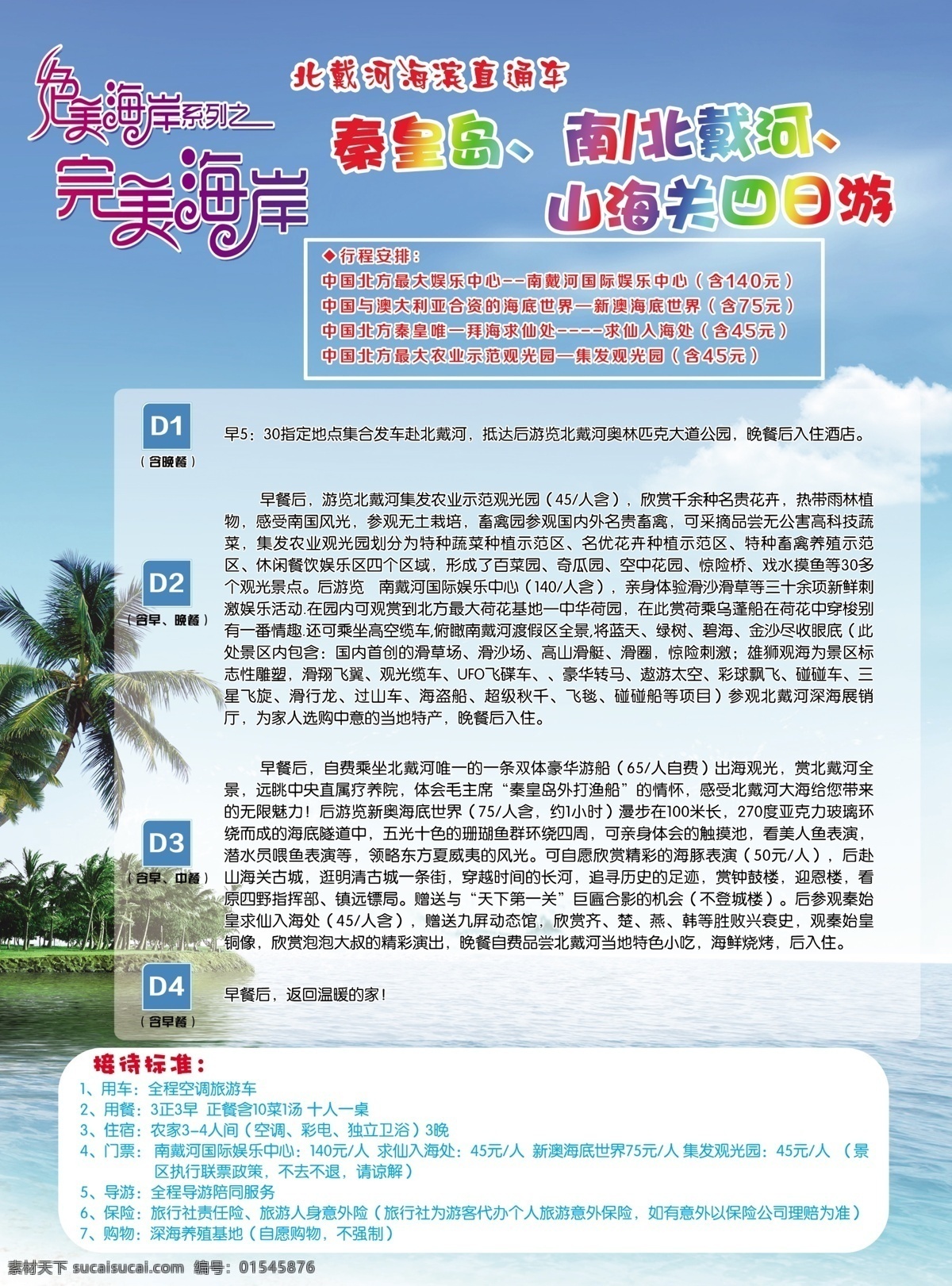 旅游传单 请黄岛 北戴河 山海关 直通车 完美海岸 行程安排 接待标准 风景 分层