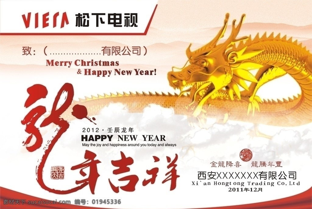 春节贺卡 新年吉祥 松下电视 2012 壬辰 龙年 龙 金龙 happy new year 云雾 金龙降囍 龙腾年丰 喜庆 春节 恭贺新春 致喜 单页设计 请帖招贴 矢量