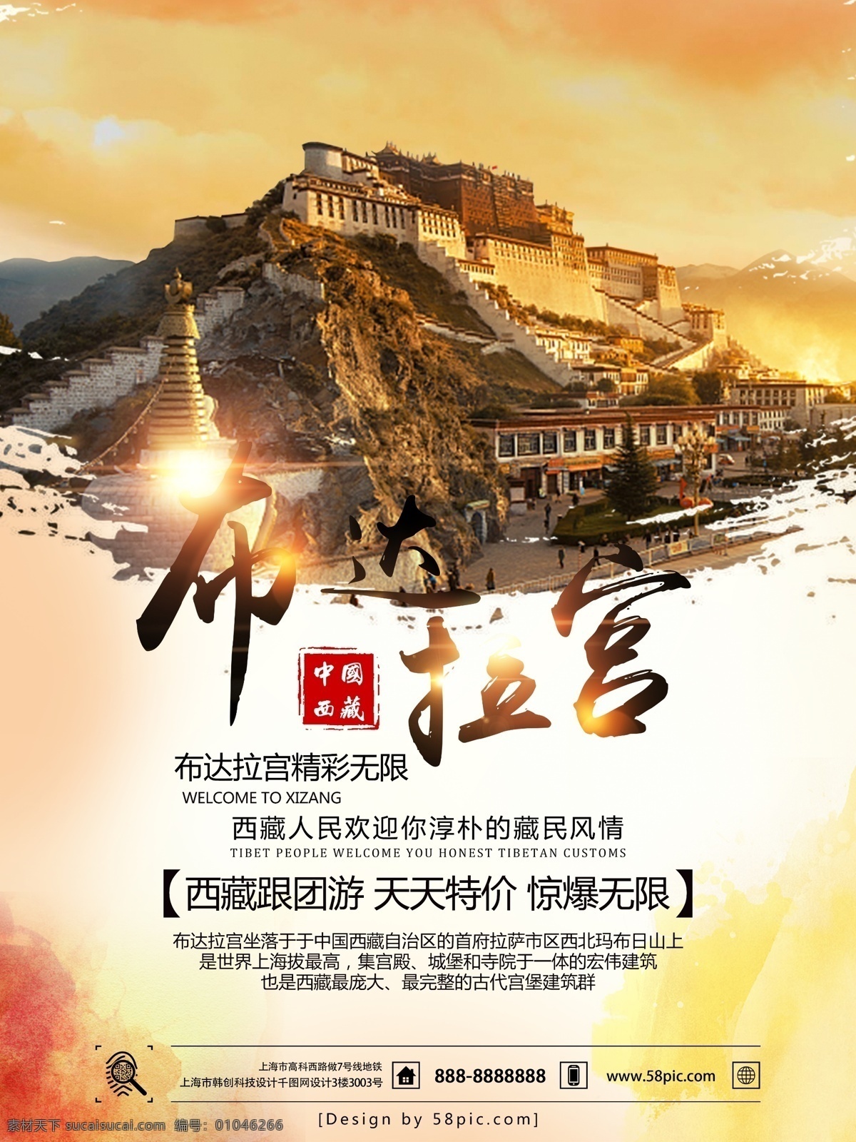 西藏 布达拉宫 旅游 宣传海报 景色海报 风景海报 旅游海报 西藏旅游