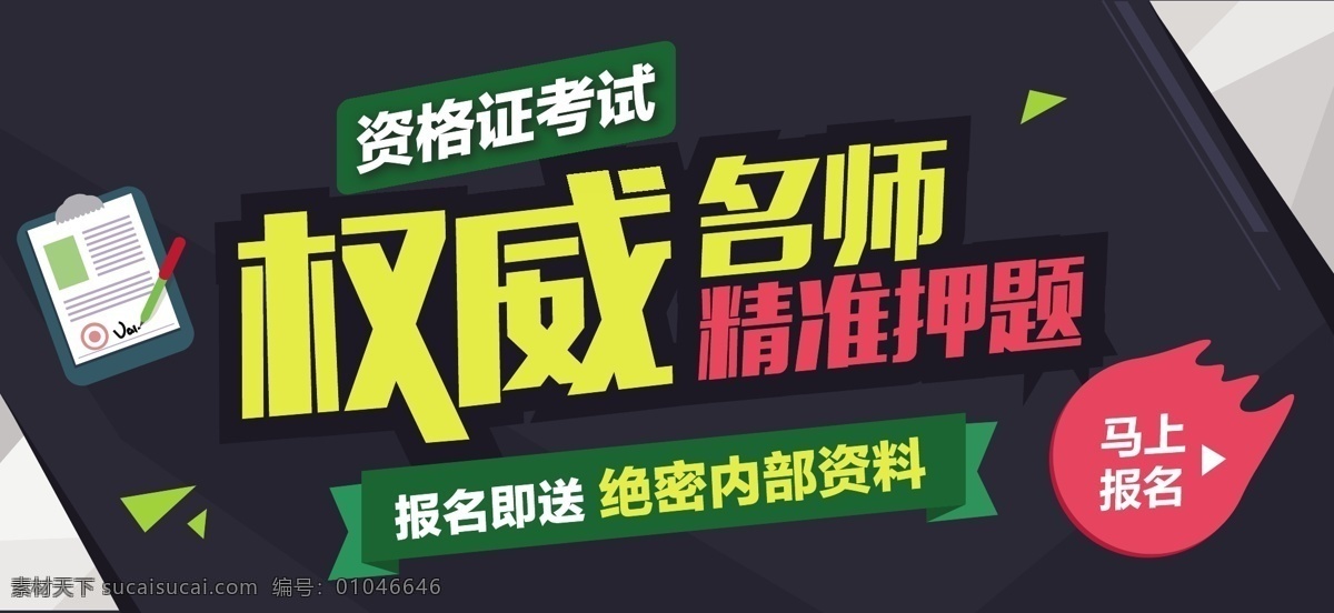 教育 考试 广告 banner 图 名师 权威 押题 资料 报名 黑色