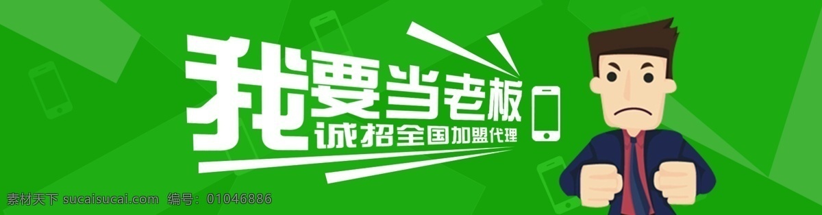 卡通人 绿色 招代理 招商 绿色背景 网络电话