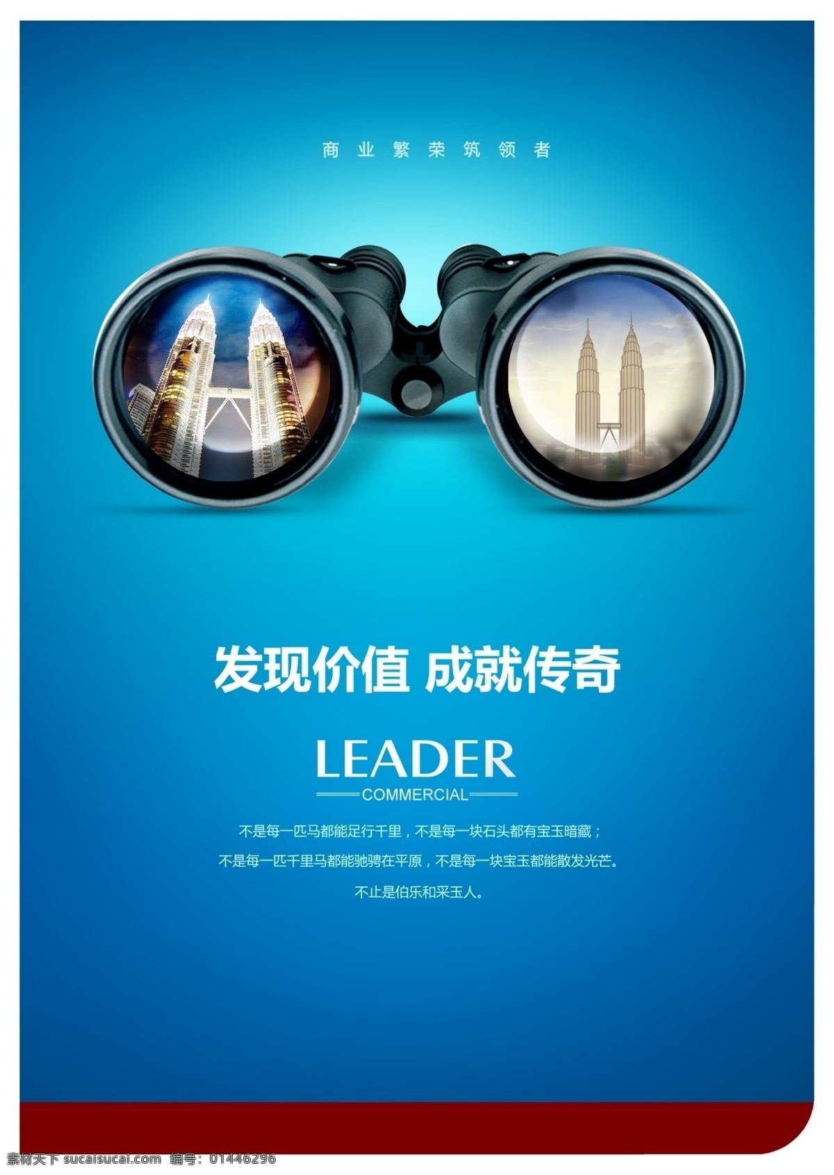 发现 价值 大气 商业地产 广告 模版下载 地产广告 招商广告 招商 望远镜
