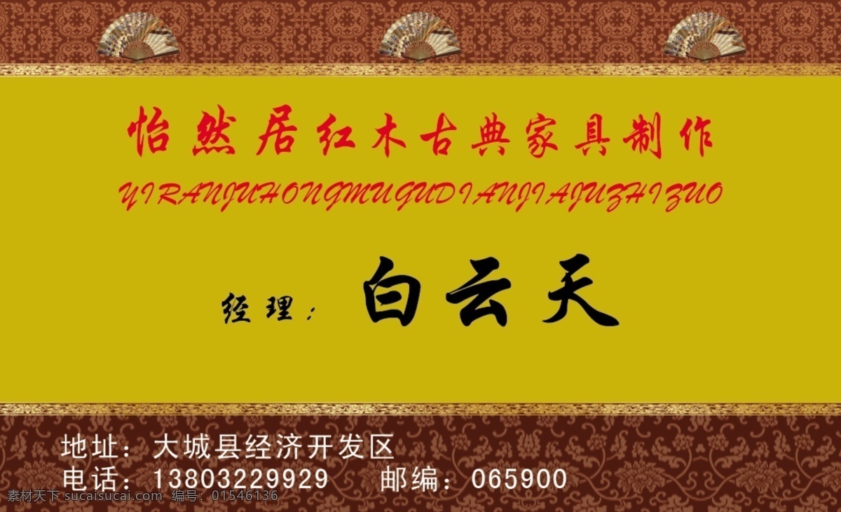 古典家具名片 红木家具 古典家具 名片 扇子 仿古 名片卡片 广告设计模板 源文件