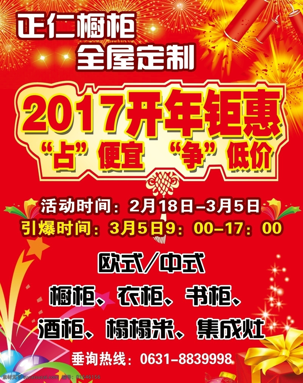 2017 开年 钜 惠 烟花爆竹 礼盒礼品 喜庆背景 红色背景 开年钜惠宣传 庆典开业