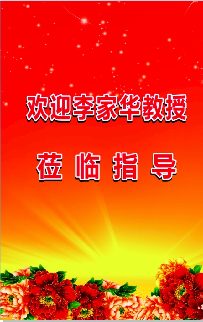 欢迎牌 红色 牡丹 黄色 星光