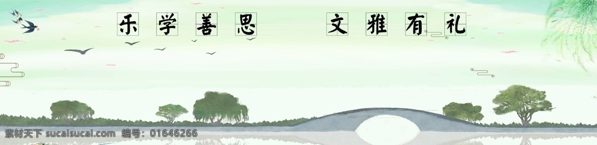 校园文化 班级文化 中国风 乐学善思 文雅有礼 桥