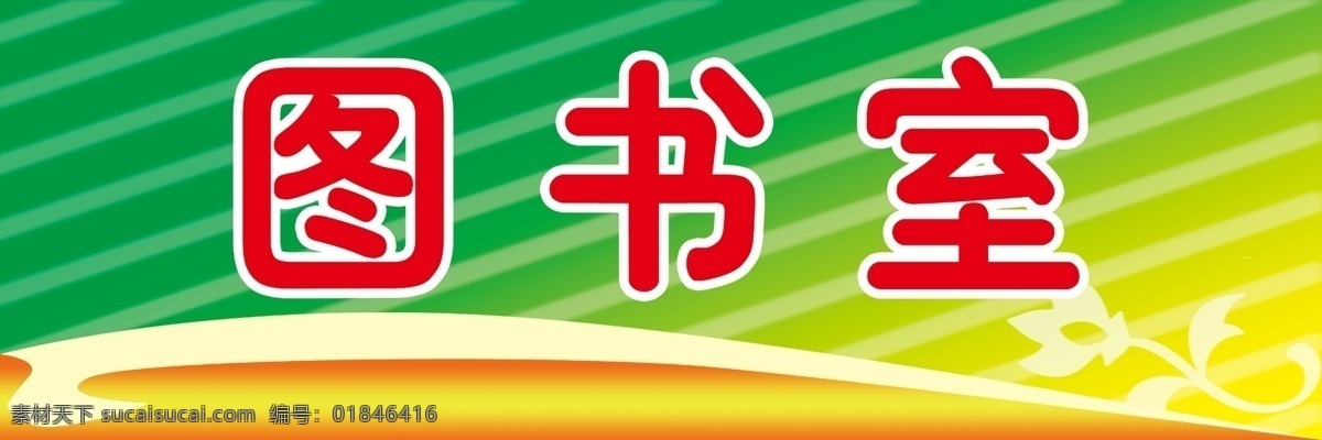 科室牌 校园科室牌 背景 绿色 图书室 其他模版 广告设计模板 源文件