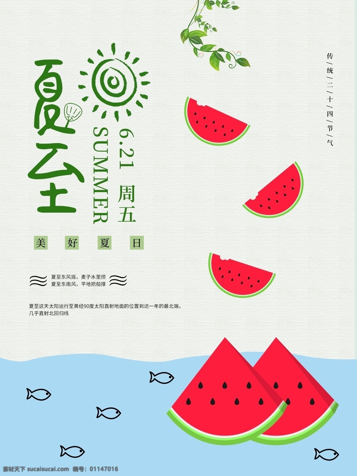 夏日 夏天 清爽 西瓜 小鱼 海报 夏至节气 夏至素材 夏至海报 夏至素材下载 夏至荷花 夏至风俗 中国传统节气 文化节日 节气海报 夏天节气 夏至x展架 节气宣传海报 二十四节气 24节气 立秋 处暑 白露 秋分 霜降 立冬 小雪 大雪 冬至 小寒 立春 雨水 清明 惊蛰 谷雨 立夏 小满