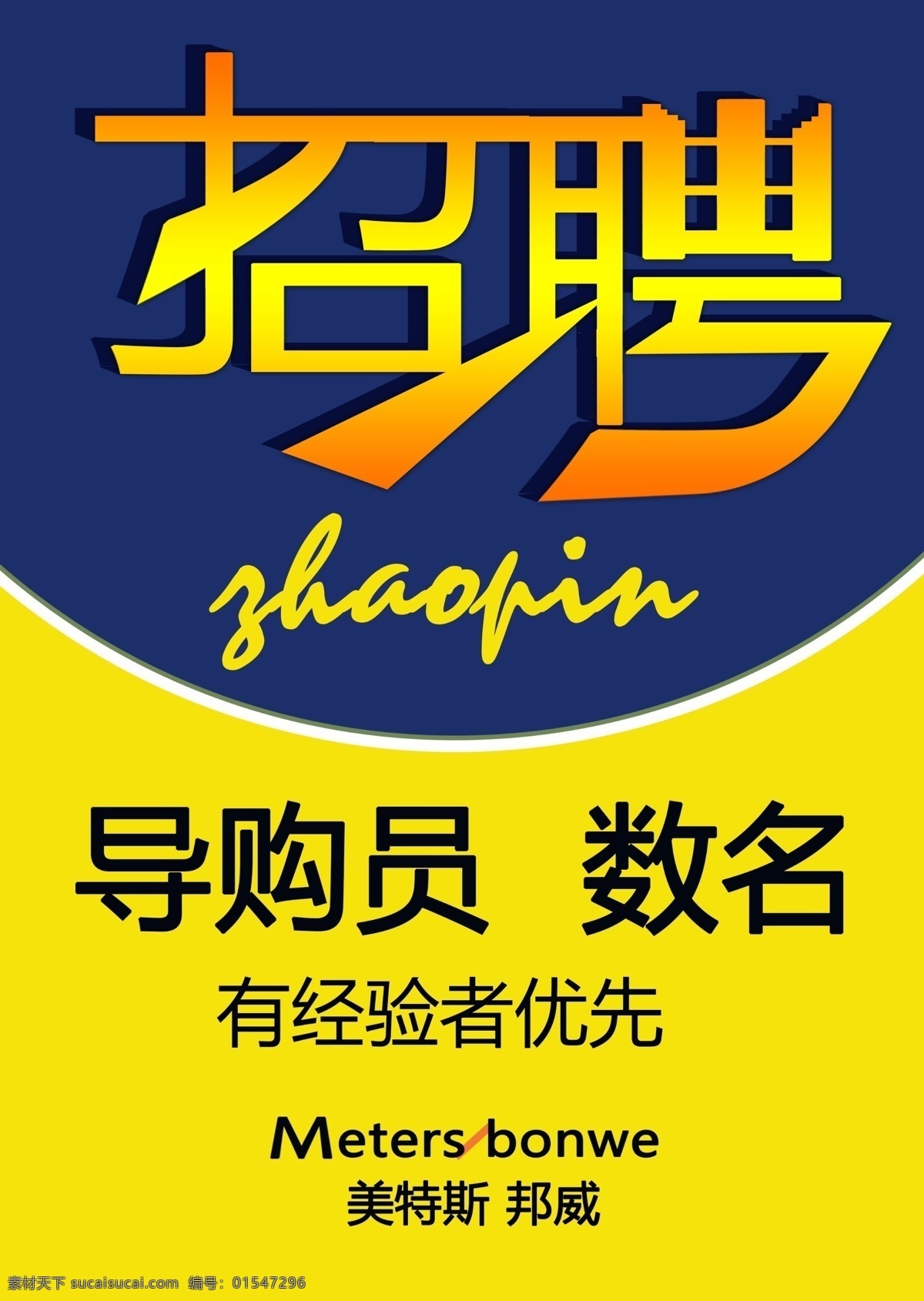 招聘海报 招聘 招聘广告 诚聘 聘 春季招聘 招聘会 招聘会海报 校园招聘会 春季招聘会 招聘展架 人才招聘 招贤纳士 高薪诚聘 公司招聘 招聘启示 招聘简章 商场招聘 招聘素材 招聘广告语 招聘主题 企业招聘 企业招聘会 微信招聘 诚邀合伙人 毕业招聘会 水墨招聘 网络招聘