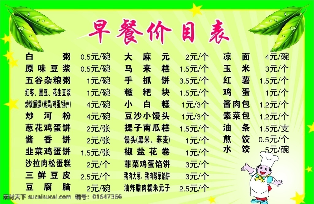 总装食堂 早餐价目表 美食城 餐馆 餐厅 营养 美好 早餐 开始 价目表 菜谱 创意设计 创意 创新 宣传 海报 招牌 菜单 菜谱类 菜单菜谱类 菜单菜谱