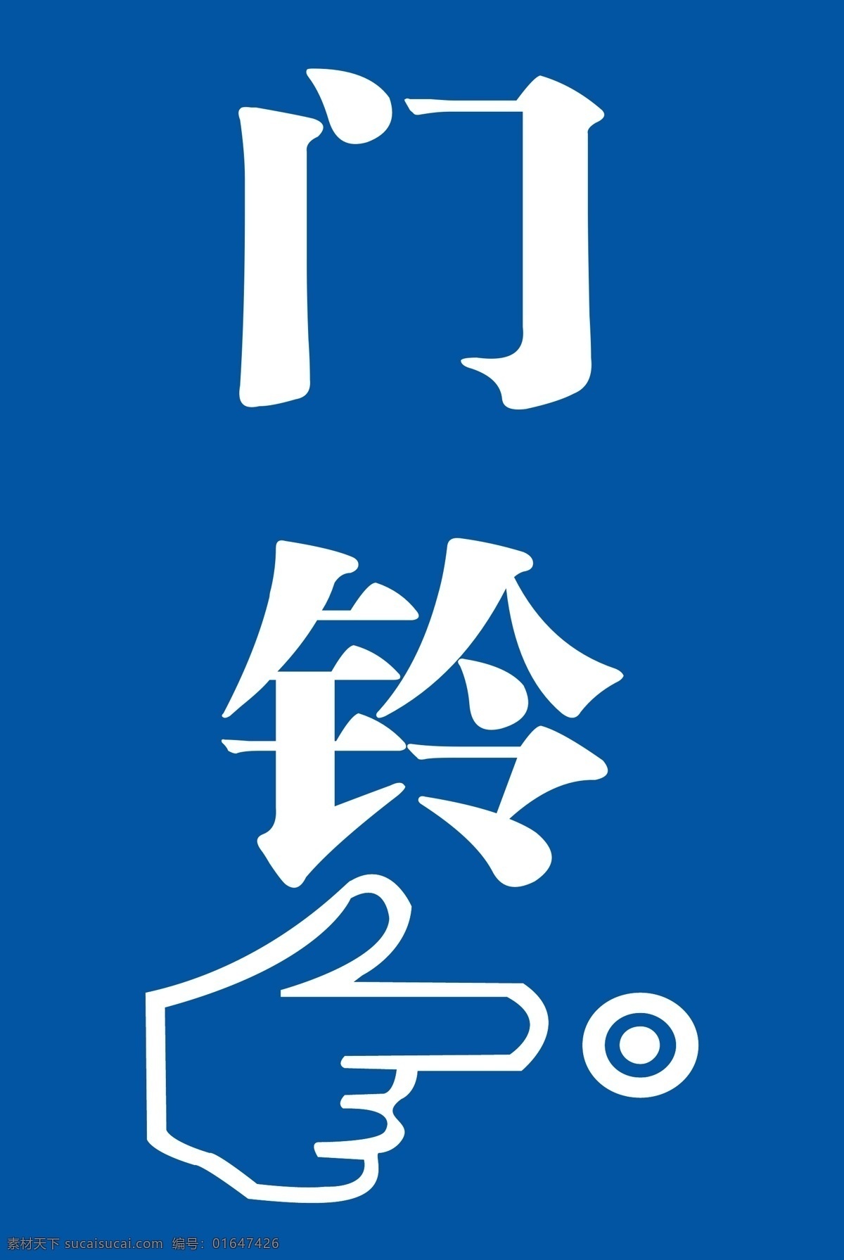 广告 指示 门铃指示 箭头 手指