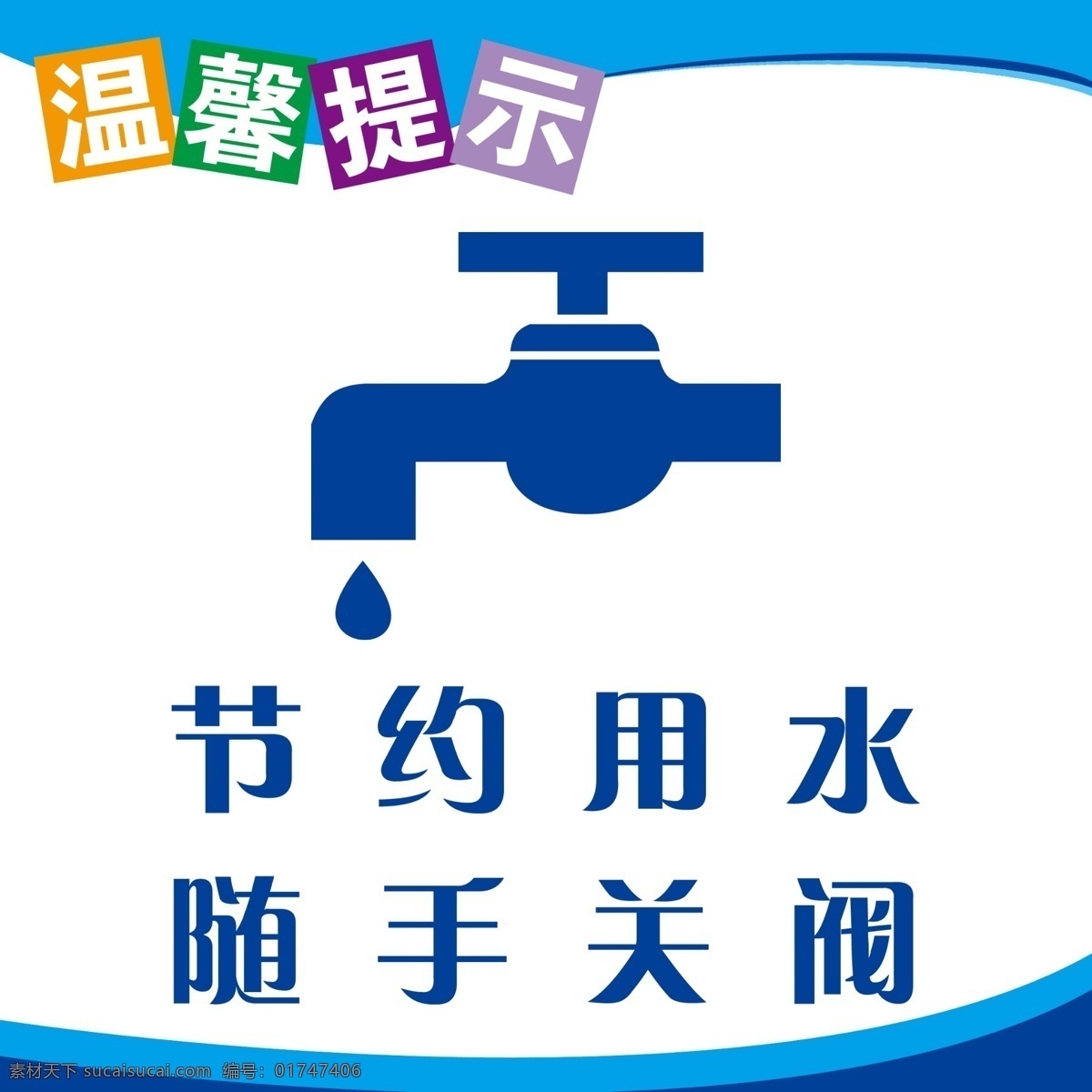 节约用水 温馨提示 随手关阀 用水要节约 水龙头 室外广告设计