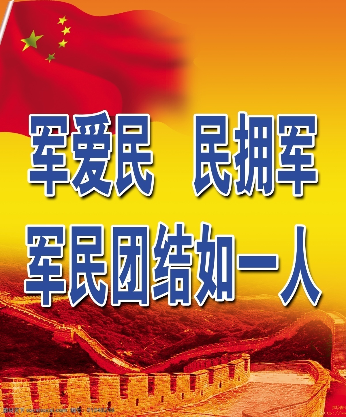 军民 团结 宣传 展板 长城 五星红旗 宣传海报 分层 源文件