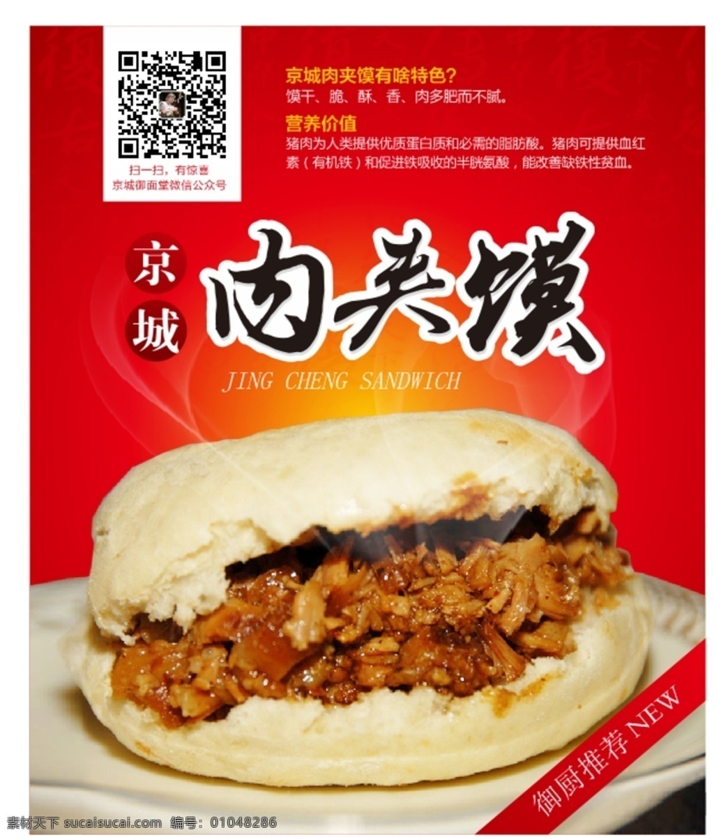 京城肉夹馍 红色背景 肉夹馍 美食 美食海报 肉夹馍海报 烟雾