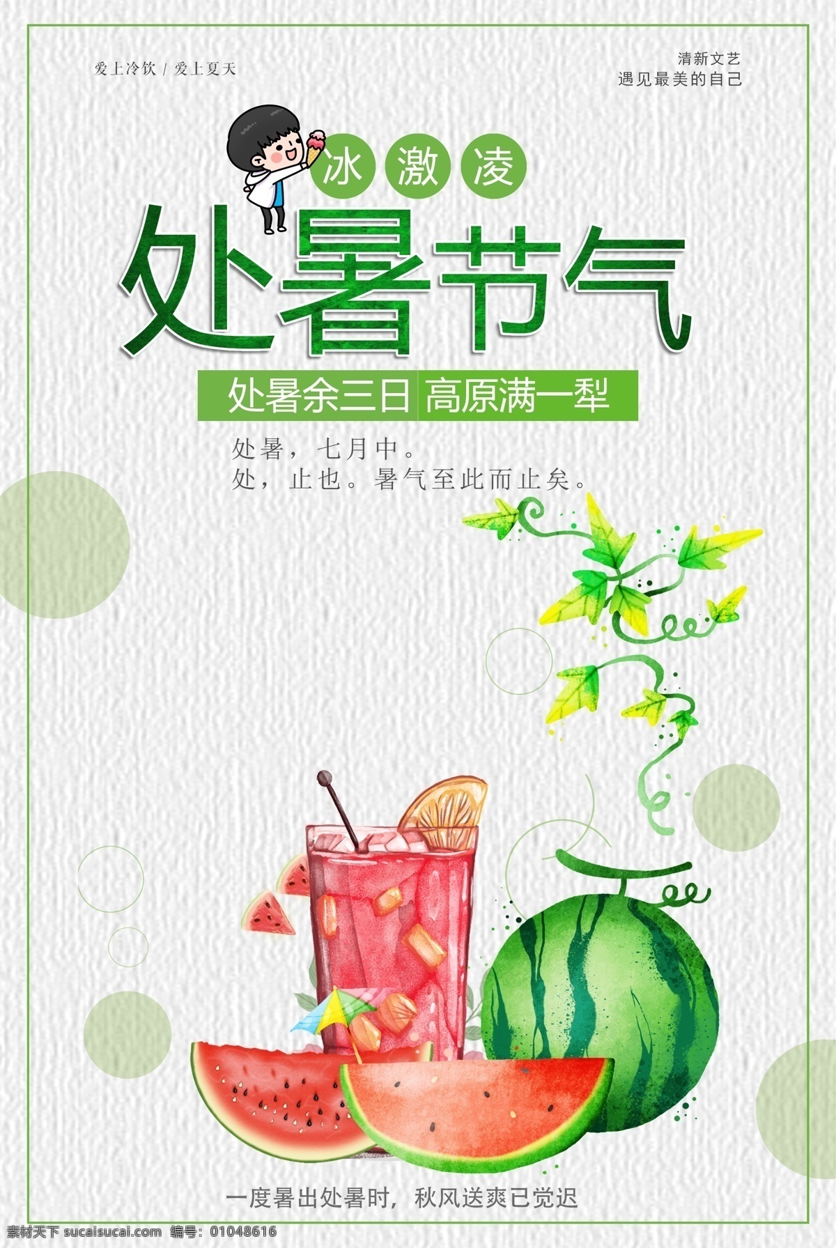 2017 绿色 手绘 小 清新 大暑 夏天 吃 西瓜 处暑 促销 海报 天猫 唯美 女装 化妆品 淘宝 活动 夏日 七月 八月 日系极简 小清新 团购 饮料 美妆护肤 折扣 清凉一夏 冰点价 狂欢节 水果 超市打折 商场促销