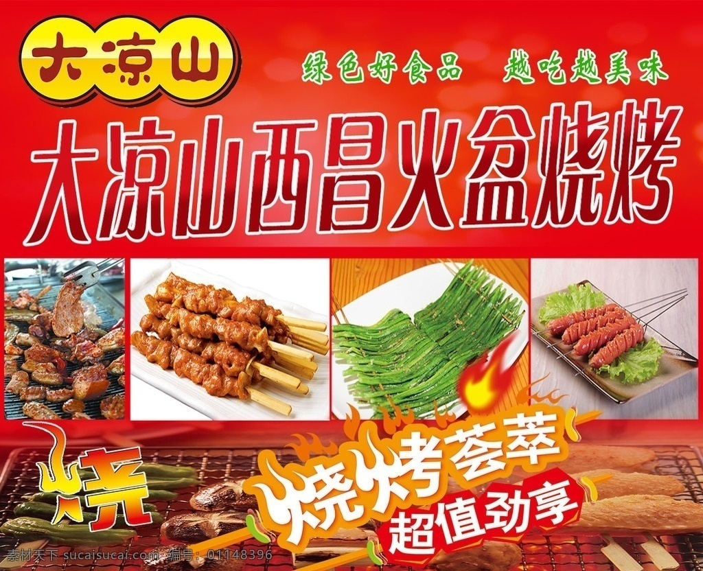 大凉山 火盆 烧烤 烧烤海报 烧烤素材 烧烤设计 烧烤展架 烧烤挂图 烧烤传单 烧烤宣传 烧烤广告 烧烤画册 烧烤菜单 烧烤美食 烧烤美插画 烧烤挂画 烧烤小吃 烧烤野外 烧烤卡通 烧烤绘画 烧烤文字 烧烤x展架 烧烤字 烧烤易拉宝 老纸上烧烤 餐厅展板 分层