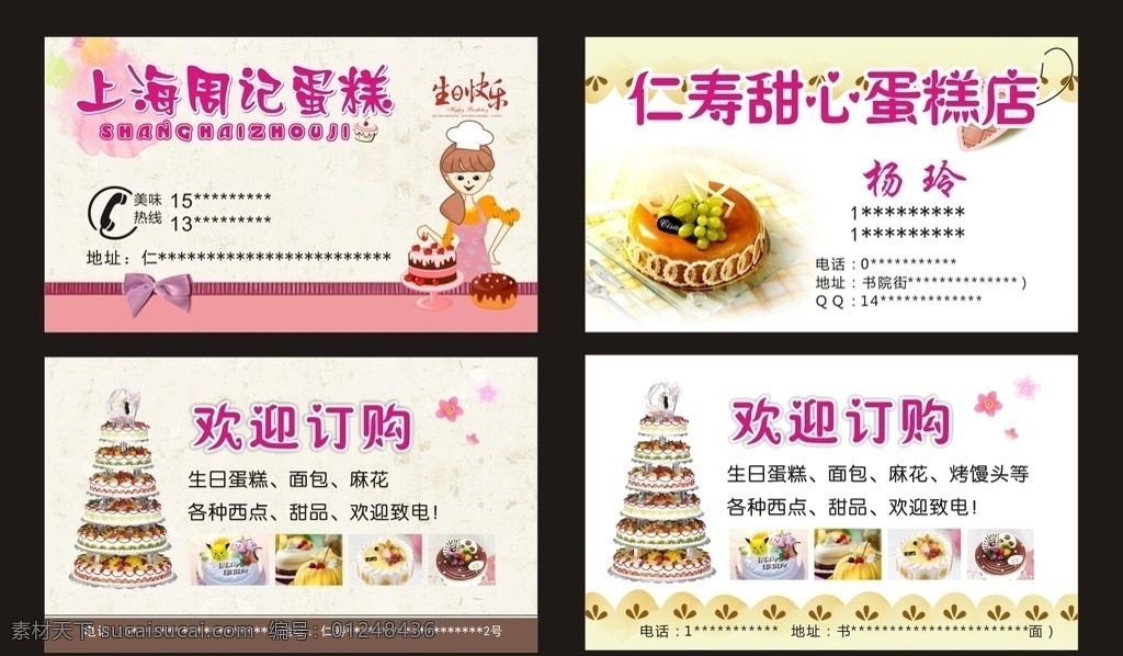 蛋糕名片 上海周记蛋糕 甜心蛋糕 生日蛋糕 蛋糕师 名片 糕点名片 卡通蛋糕师 生日蛋糕名片 蛋糕 面包名片 麻花 西点 各种甜品 快餐名片 名片卡片